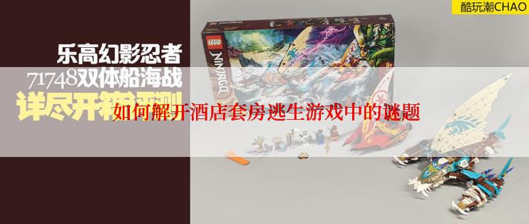  如何解开酒店套房逃生游戏中的谜题