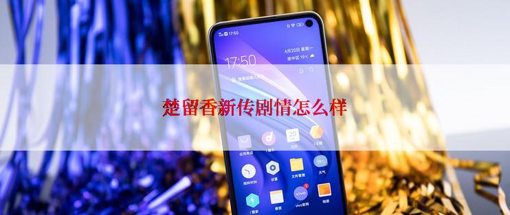 楚留香新传剧情怎么样