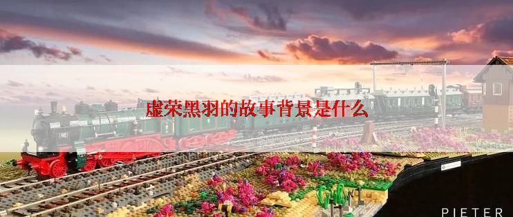 虚荣黑羽的故事背景是什么