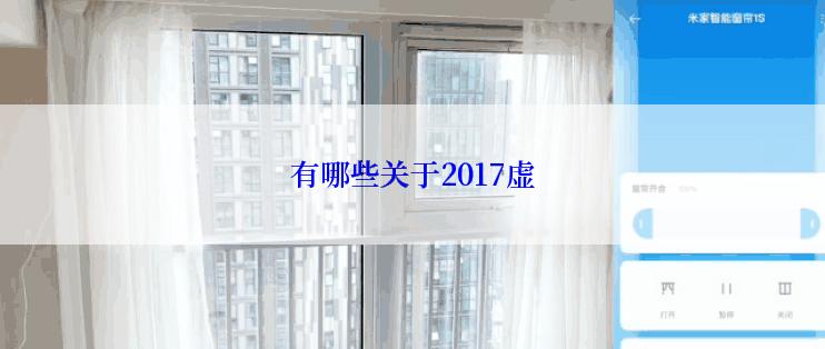 有哪些关于2017虚