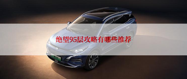 绝望95层攻略有哪些推荐