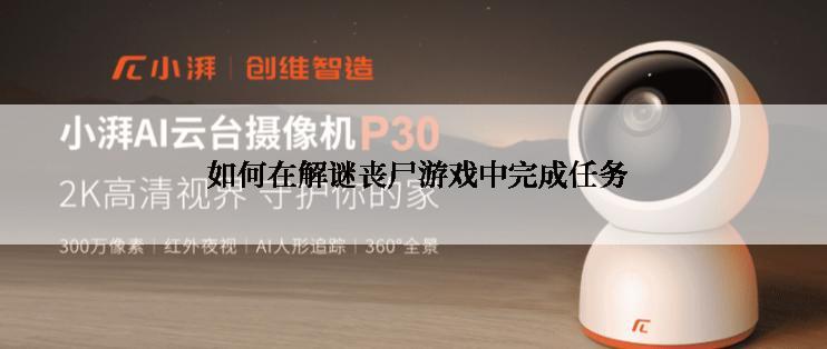  如何在解谜丧尸游戏中完成任务
