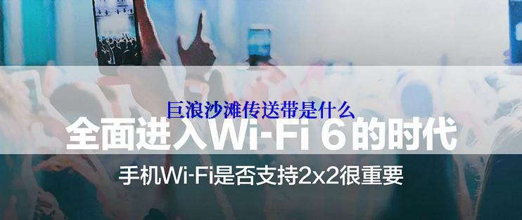巨浪沙滩传送带是什么