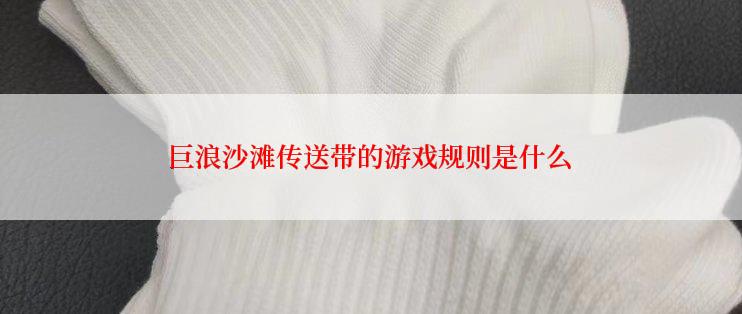 巨浪沙滩传送带的游戏规则是什么