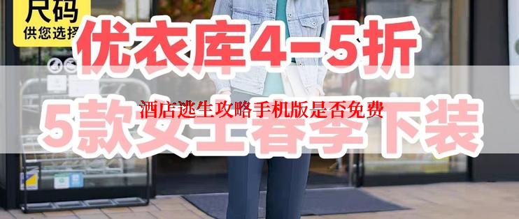  酒店逃生攻略手机版是否免费