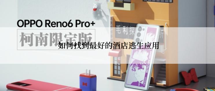  如何找到最好的酒店逃生应用