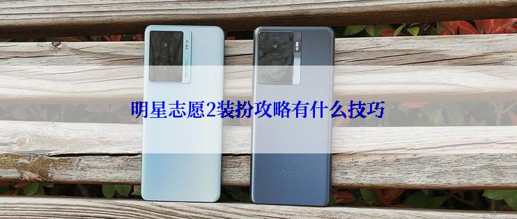 明星志愿2装扮攻略有什么技巧