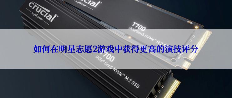 如何在明星志愿2游戏中获得更高的演技评分