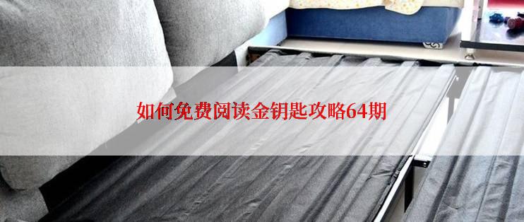 如何免费阅读金钥匙攻略64期