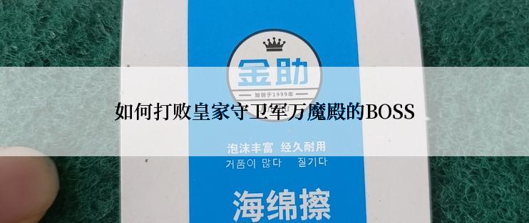 如何打败皇家守卫军万魔殿的BOSS