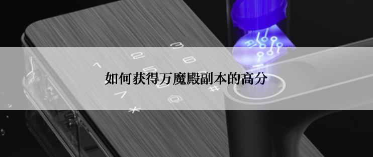 如何获得万魔殿副本的高分