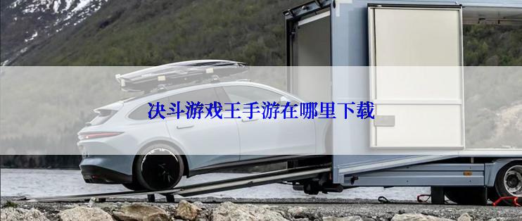 决斗游戏王手游在哪里下载