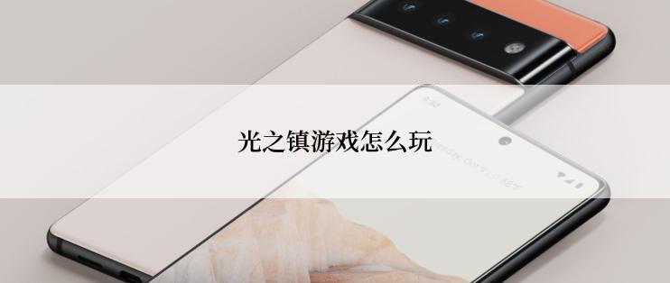 光之镇游戏怎么玩