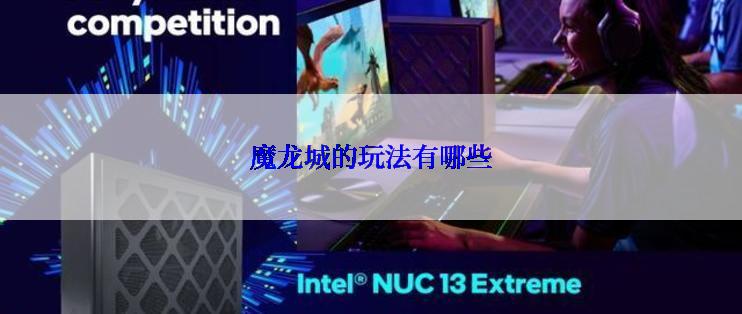魔龙城的玩法有哪些