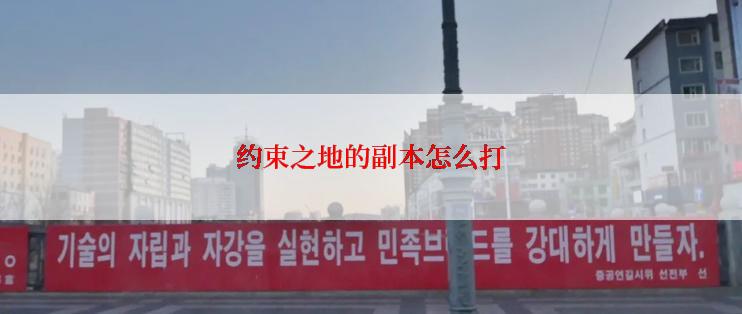 约束之地的副本怎么打