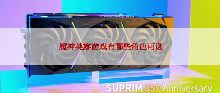  魔神英雄游戏有哪些角色可选