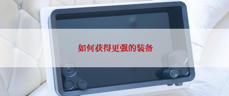  如何获得更强的装备