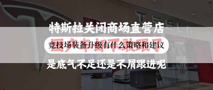 竞技场装备升级有什么策略和建议