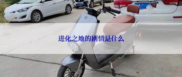 进化之地的剧情是什么