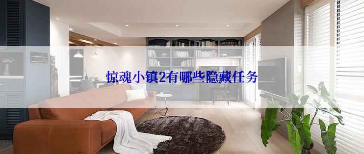 惊魂小镇2有哪些隐藏任务