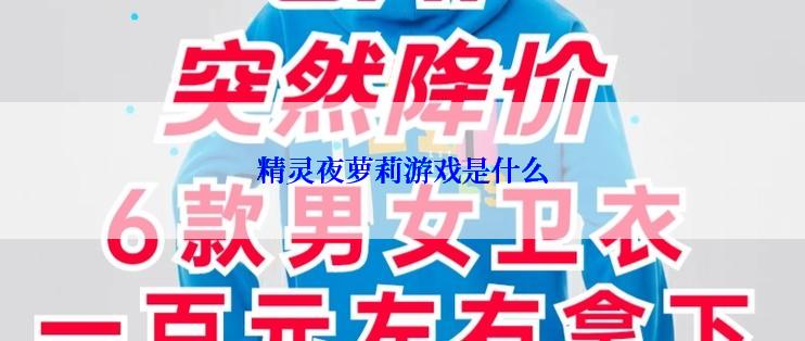 精灵夜萝莉游戏是什么