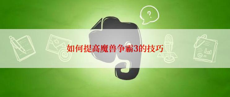 如何提高魔兽争霸3的技巧