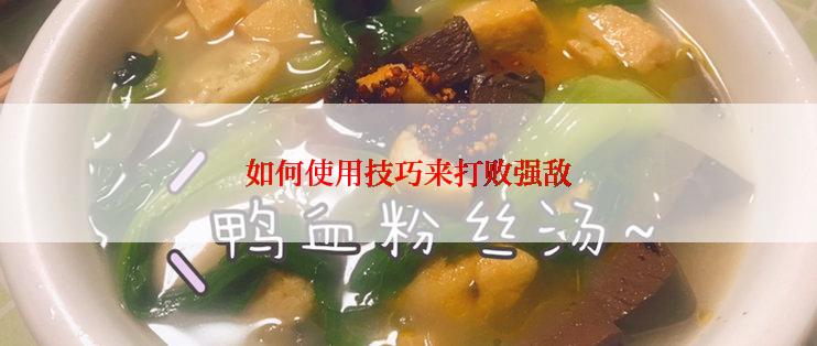 如何使用技巧来打败强敌