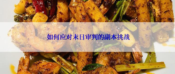  如何应对末日审判的副本挑战