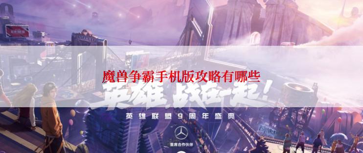 魔兽争霸手机版攻略有哪些