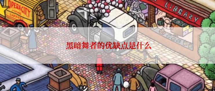  黑暗舞者的优缺点是什么
