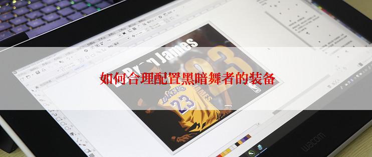  如何合理配置黑暗舞者的装备