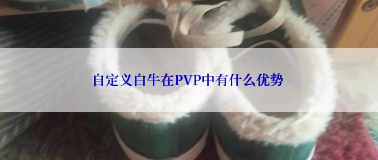 自定义白牛在PVP中有什么优势