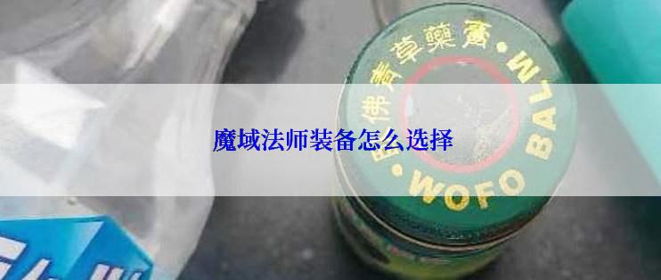  魔域法师装备怎么选择
