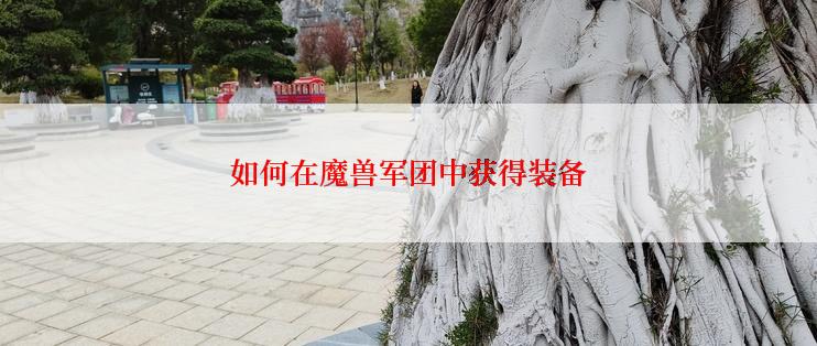 如何在魔兽军团中获得装备