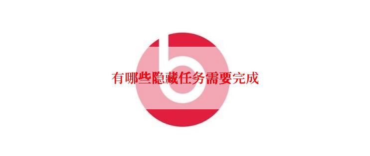 有哪些隐藏任务需要完成