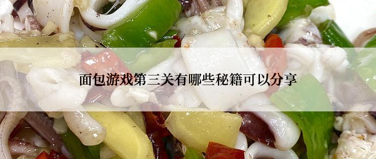 面包游戏第三关有哪些秘籍可以分享
