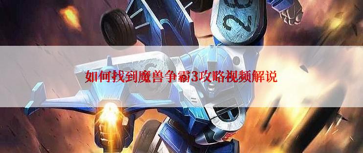 如何找到魔兽争霸3攻略视频解说