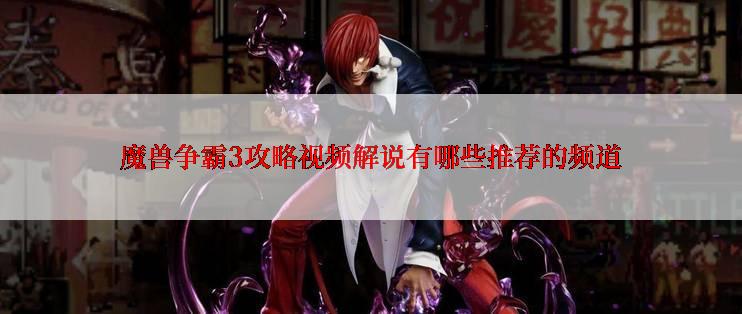 魔兽争霸3攻略视频解说有哪些推荐的频道