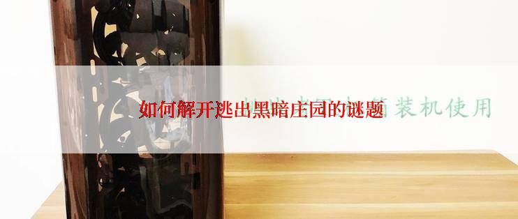  如何解开逃出黑暗庄园的谜题