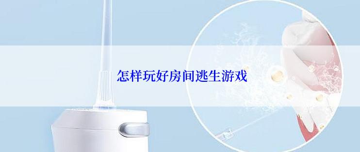  怎样玩好房间逃生游戏