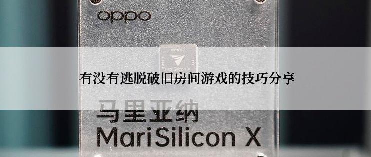  有没有逃脱破旧房间游戏的技巧分享