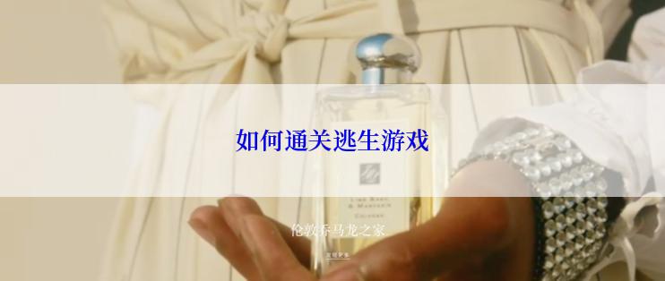 如何通关逃生游戏
