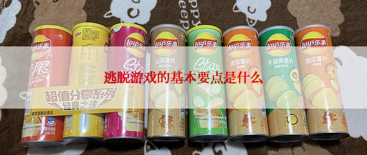 逃脱游戏的基本要点是什么