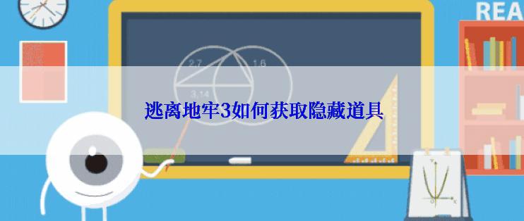  逃离地牢3如何获取隐藏道具