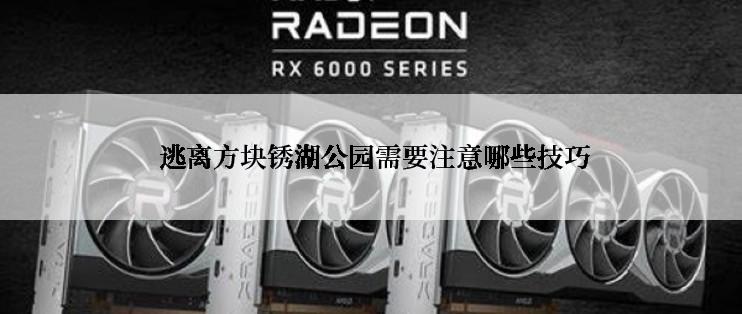  逃离方块锈湖公园需要注意哪些技巧