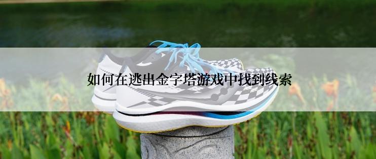  如何在逃出金字塔游戏中找到线索