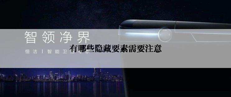 有哪些隐藏要素需要注意