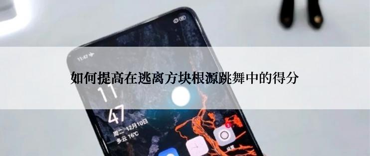 如何提高在逃离方块根源跳舞中的得分
