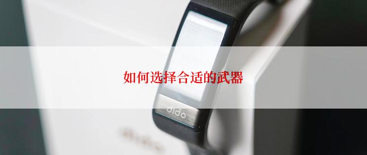 如何选择合适的武器