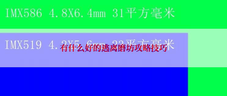 有什么好的逃离磨坊攻略技巧